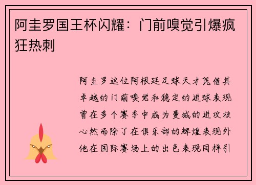 阿圭罗国王杯闪耀：门前嗅觉引爆疯狂热刺