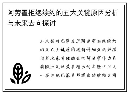阿劳霍拒绝续约的五大关键原因分析与未来去向探讨 阿劳霍拒绝续约的五大关键原因分析与未来去向探讨