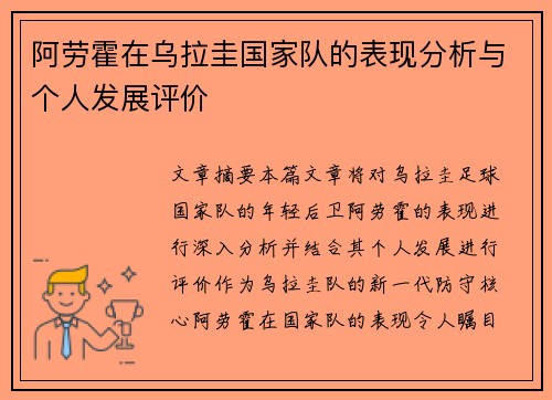 阿劳霍在乌拉圭国家队的表现分析与个人发展评价 阿劳霍在乌拉圭国家队的表现分析与个人发展评价