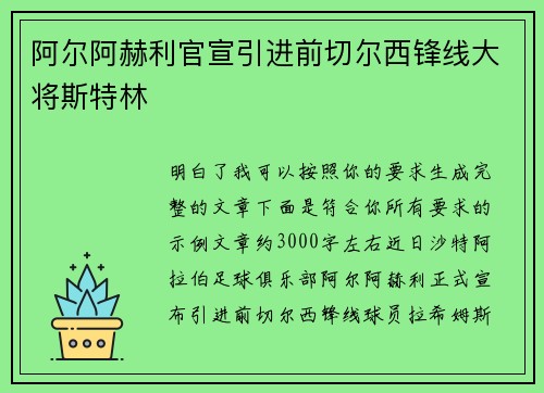 阿尔阿赫利官宣引进前切尔西锋线大将斯特林 阿尔阿赫利官宣引进前切尔西锋线大将斯特林