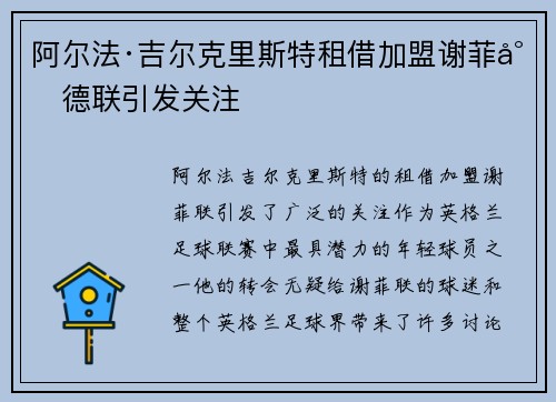 阿尔法·吉尔克里斯特租借加盟谢菲尔德联引发关注 阿尔法·吉尔克里斯特租借加盟谢菲尔德联引发关注