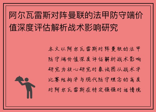 阿尔瓦雷斯对阵曼联的法甲防守端价值深度评估解析战术影响研究 阿尔瓦雷斯对阵曼联的法甲防守端价值深度评估解析战术影响研究