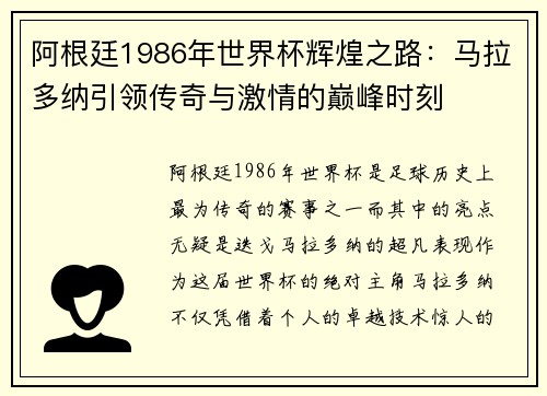 阿根廷1986年世界杯辉煌之路:马拉多纳引领传奇与激情的巅峰时刻 阿根廷1986年世界杯辉煌之路:马拉多纳引领传奇与激情的巅峰时刻