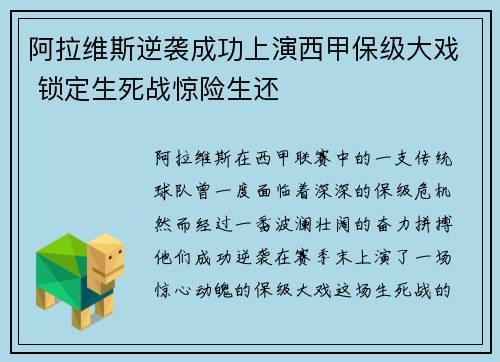 阿拉维斯逆袭成功上演西甲保级大戏 锁定生死战惊险生还