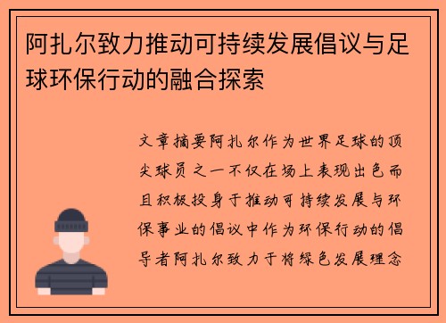 阿扎尔致力推动可持续发展倡议与足球环保行动的融合探索