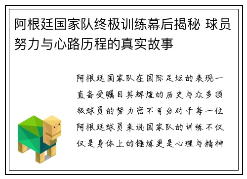 阿根廷国家队终极训练幕后揭秘 球员努力与心路历程的真实故事 阿根廷国家队终极训练幕后揭秘 球员努力与心路历程的真实故事