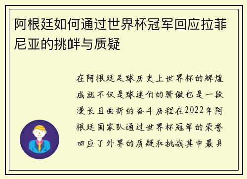 阿根廷如何通过世界杯冠军回应拉菲尼亚的挑衅与质疑 阿根廷如何通过世界杯冠军回应拉菲尼亚的挑衅与质疑