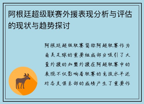 阿根廷超级联赛外援表现分析与评估的现状与趋势探讨 阿根廷超级联赛外援表现分析与评估的现状与趋势探讨