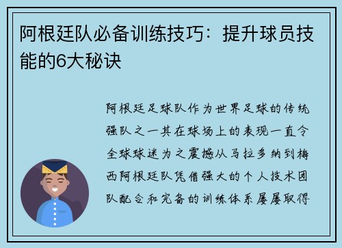 阿根廷队必备训练技巧：提升球员技能的6大秘诀
