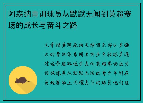 阿森纳青训球员从默默无闻到英超赛场的成长与奋斗之路 阿森纳青训球员从默默无闻到英超赛场的成长与奋斗之路