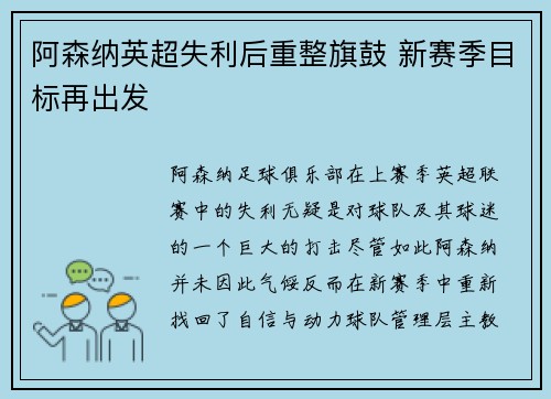 阿森纳英超失利后重整旗鼓 新赛季目标再出发