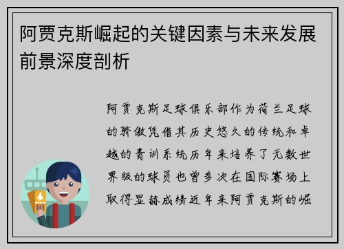 阿贾克斯崛起的关键因素与未来发展前景深度剖析 阿贾克斯崛起的关键因素与未来发展前景深度剖析