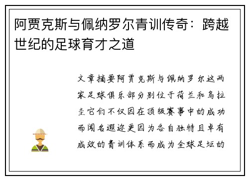 阿贾克斯与佩纳罗尔青训传奇：跨越世纪的足球育才之道