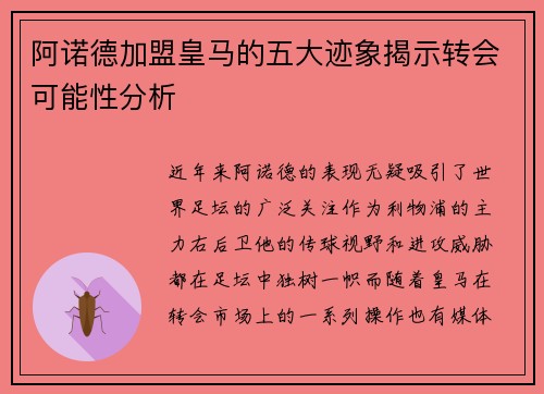 阿诺德加盟皇马的五大迹象揭示转会可能性分析