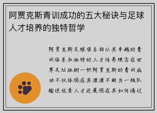 阿贾克斯青训成功的五大秘诀与足球人才培养的独特哲学
