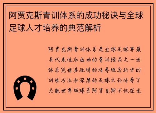 阿贾克斯青训体系的成功秘诀与全球足球人才培养的典范解析 阿贾克斯青训体系的成功秘诀与全球足球人才培养的典范解析