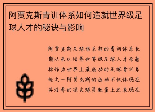 阿贾克斯青训体系如何造就世界级足球人才的秘诀与影响 阿贾克斯青训体系如何造就世界级足球人才的秘诀与影响