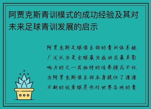 阿贾克斯青训模式的成功经验及其对未来足球青训发展的启示