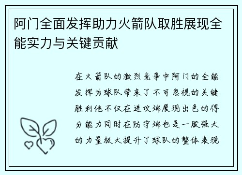 阿门全面发挥助力火箭队取胜展现全能实力与关键贡献