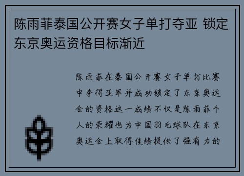 陈雨菲泰国公开赛女子单打夺亚 锁定东京奥运资格目标渐近 陈雨菲泰国公开赛女子单打夺亚 锁定东京奥运资格目标渐近