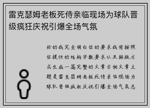 雷克瑟姆老板死侍亲临现场为球队晋级疯狂庆祝引爆全场气氛
