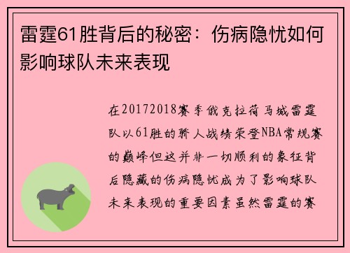 雷霆61胜背后的秘密:伤病隐忧如何影响球队未来表现 雷霆61胜背后的秘密:伤病隐忧如何影响球队未来表现