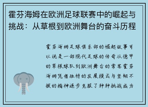 霍芬海姆在欧洲足球联赛中的崛起与挑战：从草根到欧洲舞台的奋斗历程