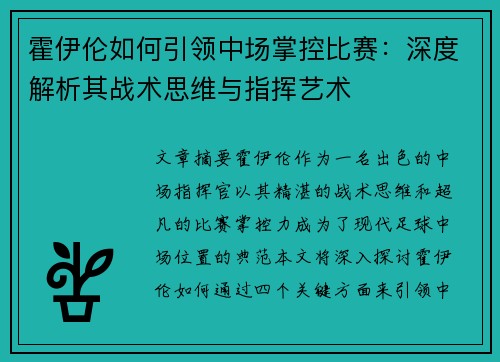 霍伊伦如何引领中场掌控比赛：深度解析其战术思维与指挥艺术