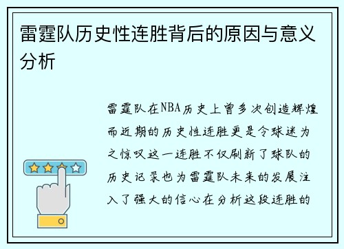 雷霆队历史性连胜背后的原因与意义分析