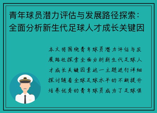 青年球员潜力评估与发展路径探索:全面分析新生代足球人才成长关键因素 青年球员潜力评估与发展路径探索:全面分析新生代足球人才成长关键因素