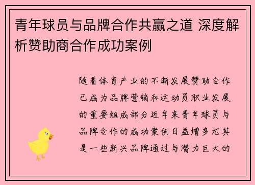 青年球员与品牌合作共赢之道 深度解析赞助商合作成功案例