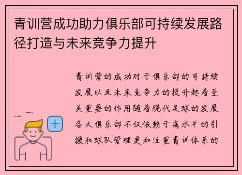 青训营成功助力俱乐部可持续发展路径打造与未来竞争力提升