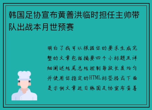 韩国足协宣布黄善洪临时担任主帅带队出战本月世预赛