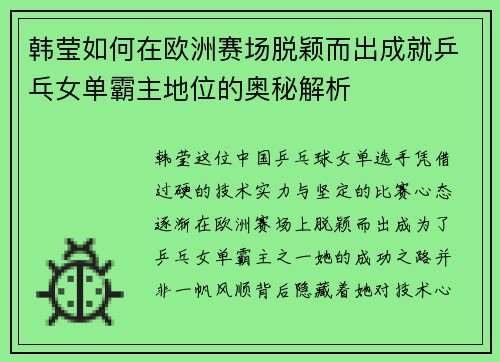韩莹如何在欧洲赛场脱颖而出成就乒乓女单霸主地位的奥秘解析