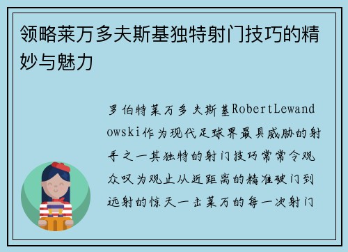 领略莱万多夫斯基独特射门技巧的精妙与魅力