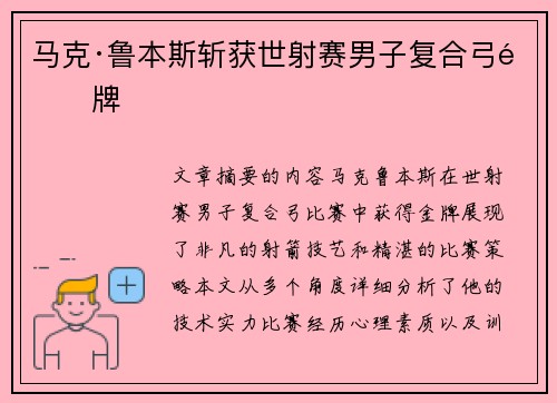 马克·鲁本斯斩获世射赛男子复合弓金牌 马克·鲁本斯斩获世射赛男子复合弓金牌
