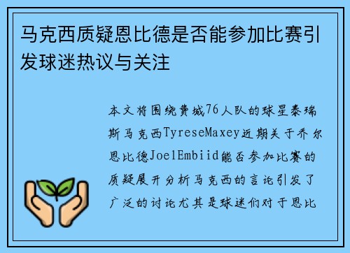 马克西质疑恩比德是否能参加比赛引发球迷热议与关注