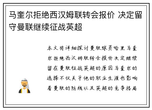 马奎尔拒绝西汉姆联转会报价 决定留守曼联继续征战英超 马奎尔拒绝西汉姆联转会报价 决定留守曼联继续征战英超