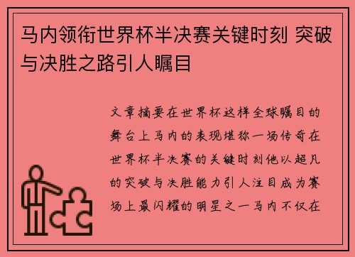 马内领衔世界杯半决赛关键时刻 突破与决胜之路引人瞩目