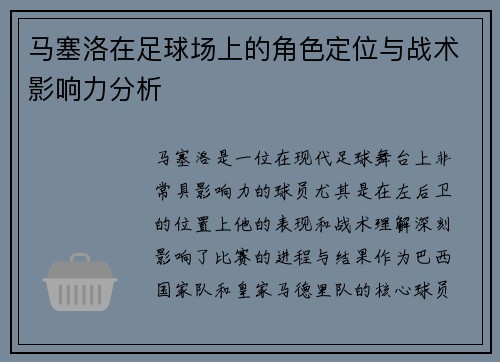 马塞洛在足球场上的角色定位与战术影响力分析