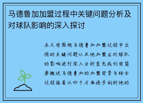 马德鲁加加盟过程中关键问题分析及对球队影响的深入探讨