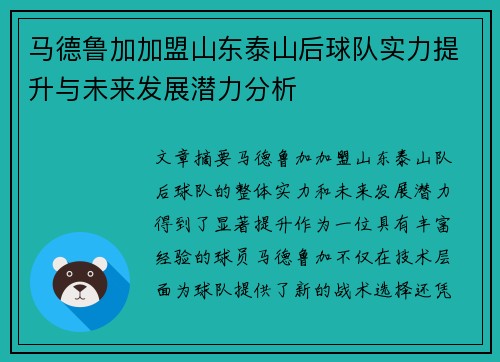 马德鲁加加盟山东泰山后球队实力提升与未来发展潜力分析