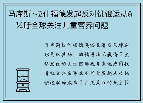 马库斯·拉什福德发起反对饥饿运动呼吁全球关注儿童营养问题