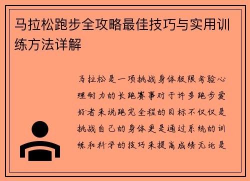 马拉松跑步全攻略最佳技巧与实用训练方法详解