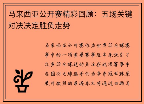 马来西亚公开赛精彩回顾：五场关键对决决定胜负走势