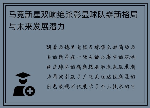 马竞新星双响绝杀彰显球队崭新格局与未来发展潜力 马竞新星双响绝杀彰显球队崭新格局与未来发展潜力