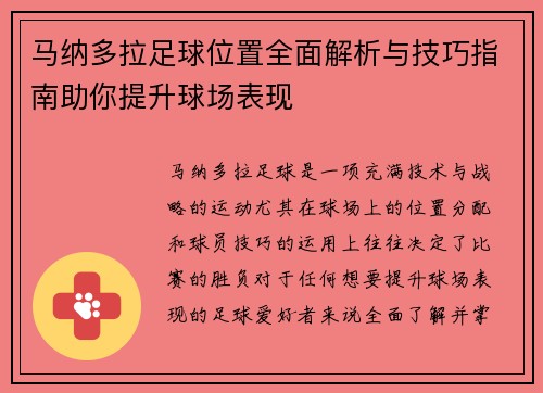 马纳多拉足球位置全面解析与技巧指南助你提升球场表现