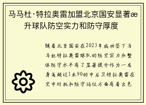 马马杜·特拉奥雷加盟北京国安显著提升球队防空实力和防守厚度