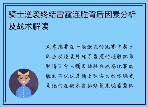 骑士逆袭终结雷霆连胜背后因素分析及战术解读