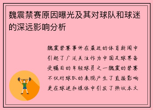 魏震禁赛原因曝光及其对球队和球迷的深远影响分析